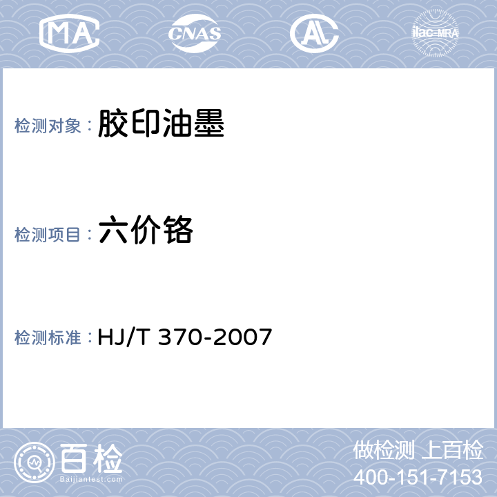 六价铬 环境标志产品技术要求 胶印油墨 HJ/T 370-2007 附录D