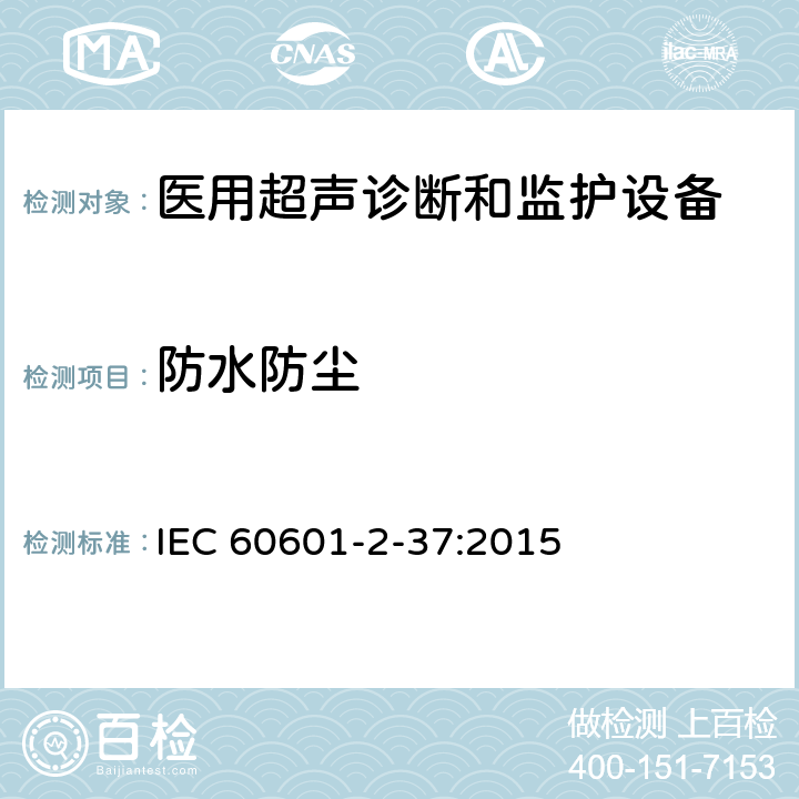 防水防尘 医用电气设备第2-37 部分：医用超声诊断和监护设备专用安全要求 IEC 60601-2-37:2015 201.11.6.5