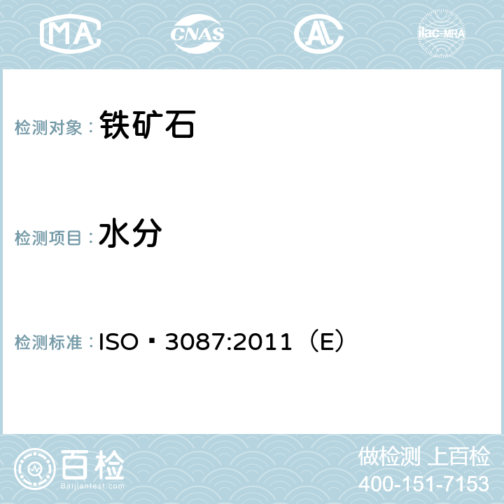 水分 铁矿石-交货批水分含量的测定 ISO 3087:2011（E）