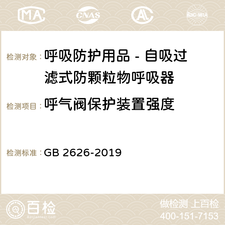 呼气阀保护装置强度 呼吸防护用品 - 自吸过滤式防颗粒物呼吸器 GB 2626-2019 6.8