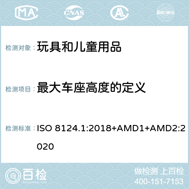 最大车座高度的定义 玩具安全 第一部分：机械和物理性能 ISO 8124.1:2018+AMD1+AMD2:2020 4.22.2