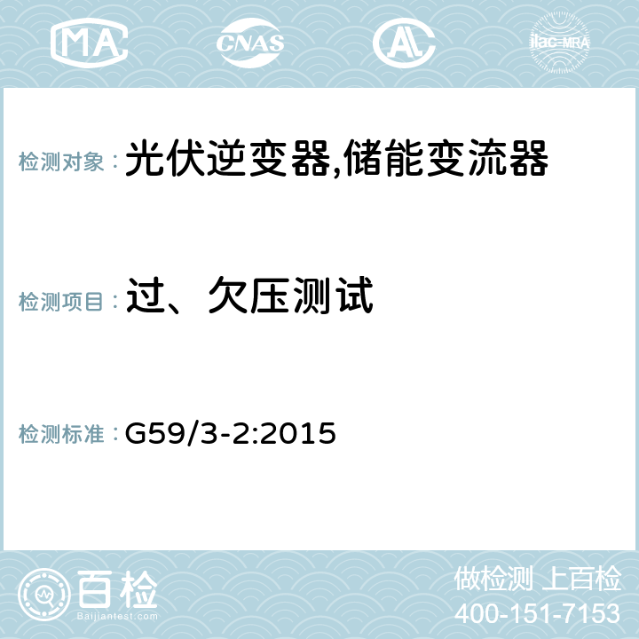 过、欠压测试 G59/3-2:2015 电站接入分布系统的持术规范 (英国)  A1.3.2