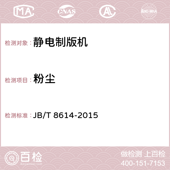 粉尘 办公机械 静电制版机 JB/T 8614-2015 6.6.3