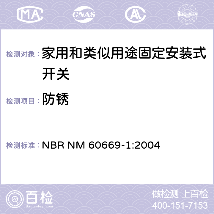 防锈 家用和类似用途固定安装式开关 第1部分: 通用要求 NBR NM 60669-1:2004 25