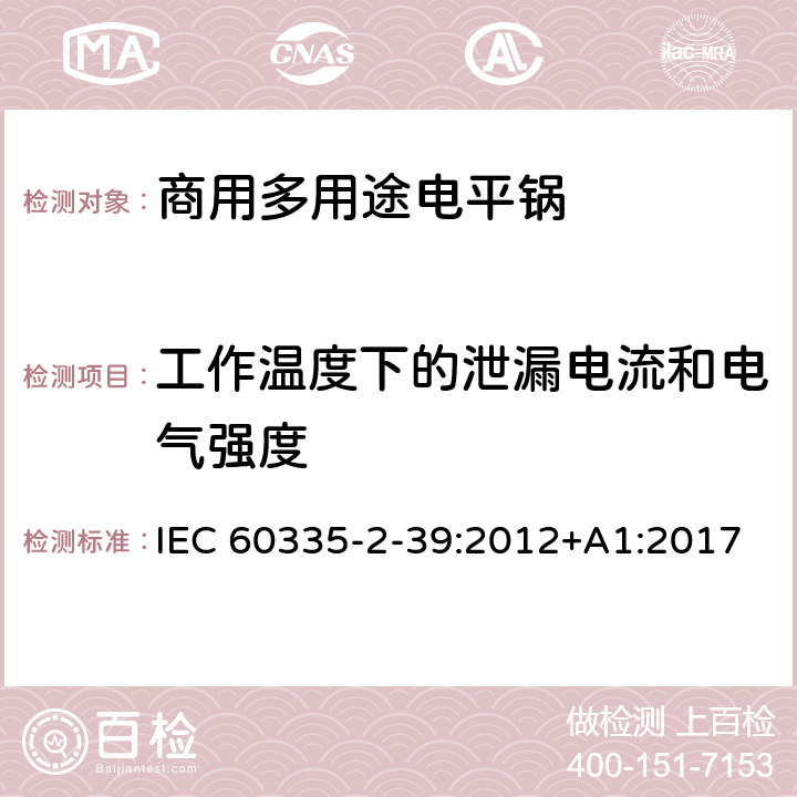 工作温度下的泄漏电流和电气强度 家用和类似用途电器的安全 商用多用途电平锅的特殊要求 IEC 60335-2-39:2012+A1:2017 13