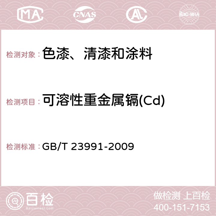 可溶性重金属镉(Cd) 涂料中可溶性有害元素含量的测定 GB/T 23991-2009