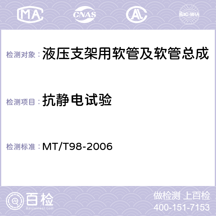 抗静电试验 液压支架用软管及软管总成检验规范 MT/T98-2006