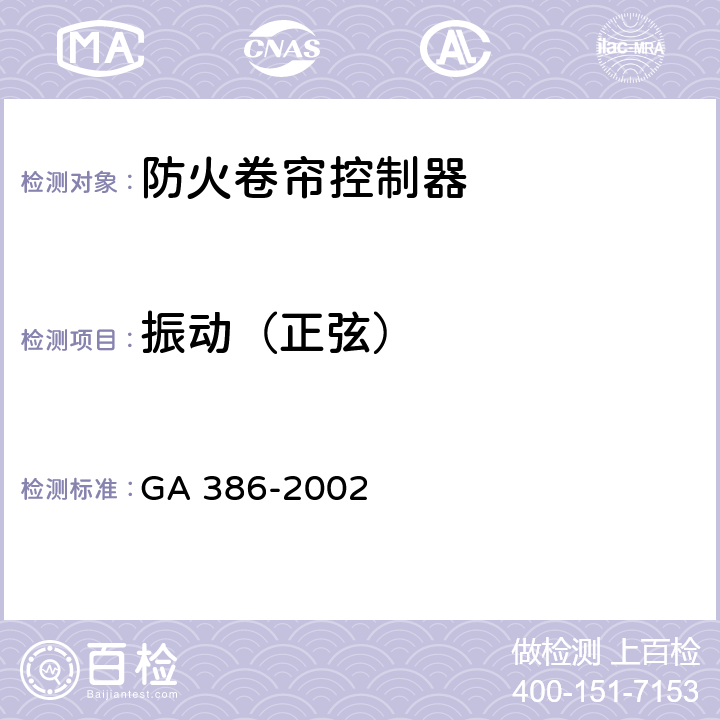 振动（正弦） GA 386-2002 防火卷帘控制器