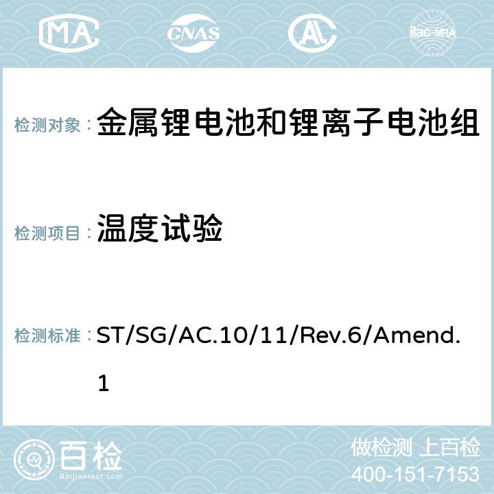 温度试验 联合国《关于危险货物运输的建议书》试验和标准手册 第六修订版 修正1 ST/SG/AC.10/11/Rev.6/Amend.1 38.3.4.2