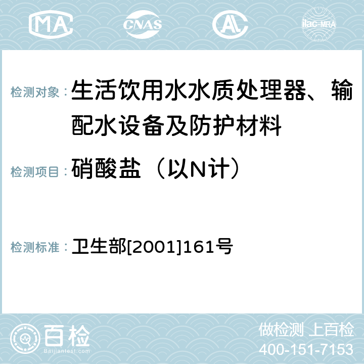 硝酸盐（以N计） 生活饮用水输配水设备及防护材料卫生安全评价规范 卫生部[2001]161号 附件2