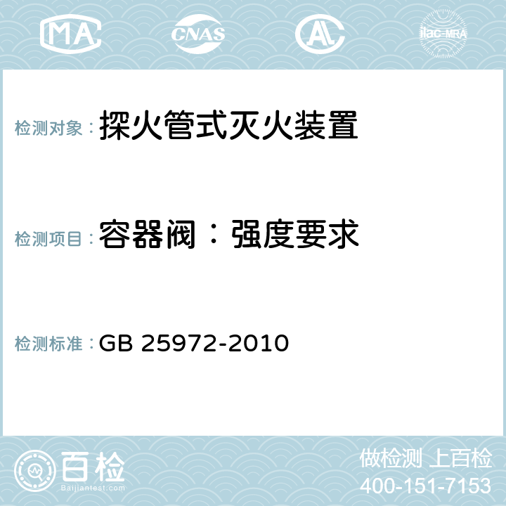 容器阀：强度要求 《气体灭火系统及部件》 GB 25972-2010 6.3