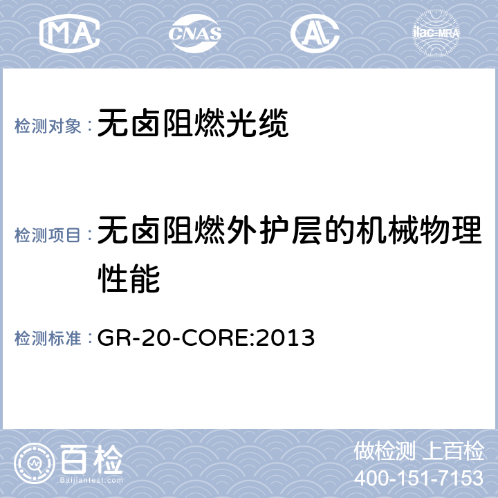 无卤阻燃外护层的机械物理性能 《光纤光缆通用要求》 GR-20-CORE:2013 6.4.3