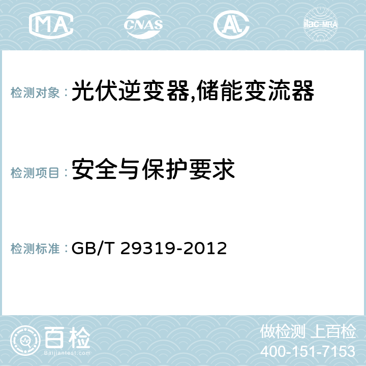 安全与保护要求 光伏发电系统接入配电网技术规定 GB/T 29319-2012 8.1