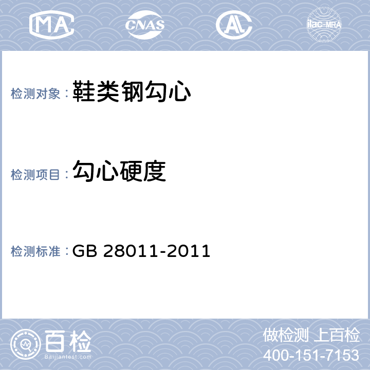 勾心硬度 鞋类钢勾心 GB 28011-2011 5.6