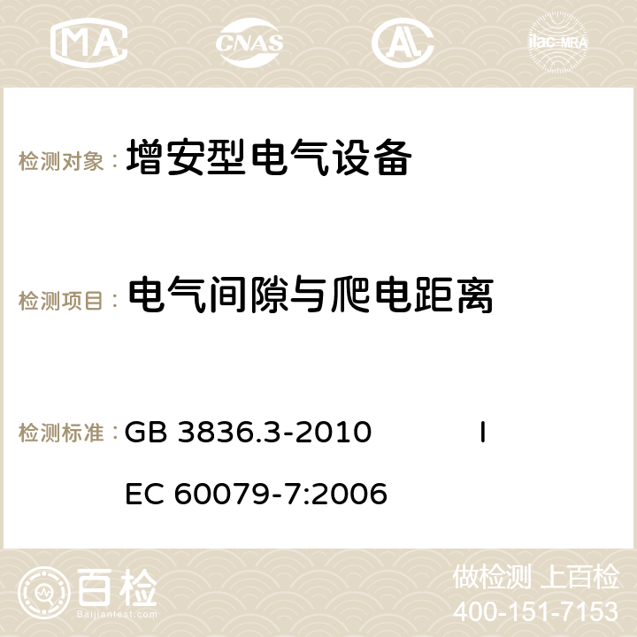 电气间隙与爬电距离 爆炸性环境第3部分： 由增安型“e”保护的设备 GB 3836.3-2010 IEC 60079-7:2006 4.3,4.4