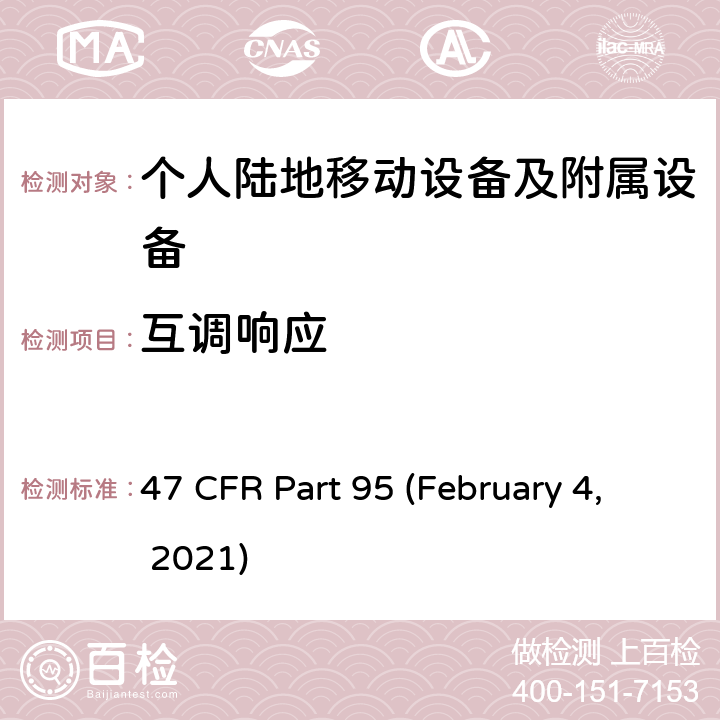 互调响应 47 CFR PART 95 私人陆地无线移动业务 47 CFR Part 95 (February 4, 2021) Subpart E