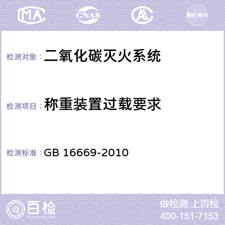 称重装置过载要求 《二氧化碳灭火系统及部件通用技术条件 》 GB 16669-2010 6.37