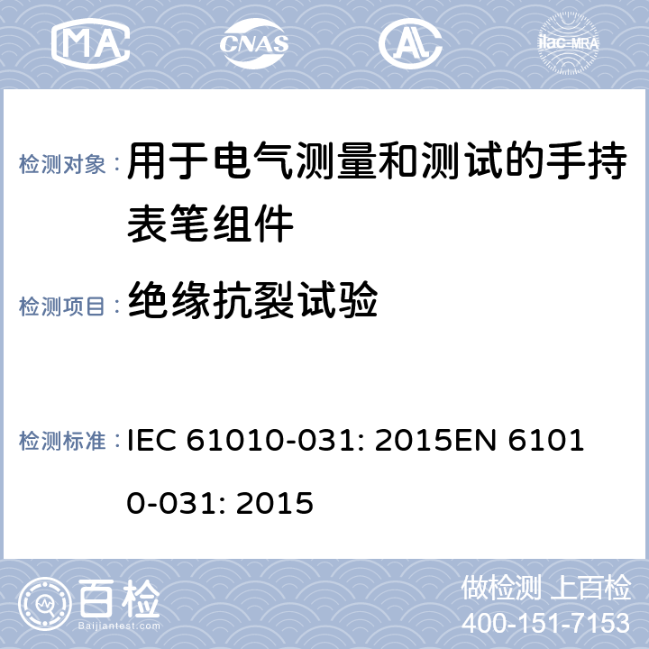 绝缘抗裂试验 测量、控制以及试验用电气设备的安全要求第-031 部分 手持表笔组件用于电气测量和测试的安全 IEC 61010-031: 2015
EN 61010-031: 2015 12.3.4