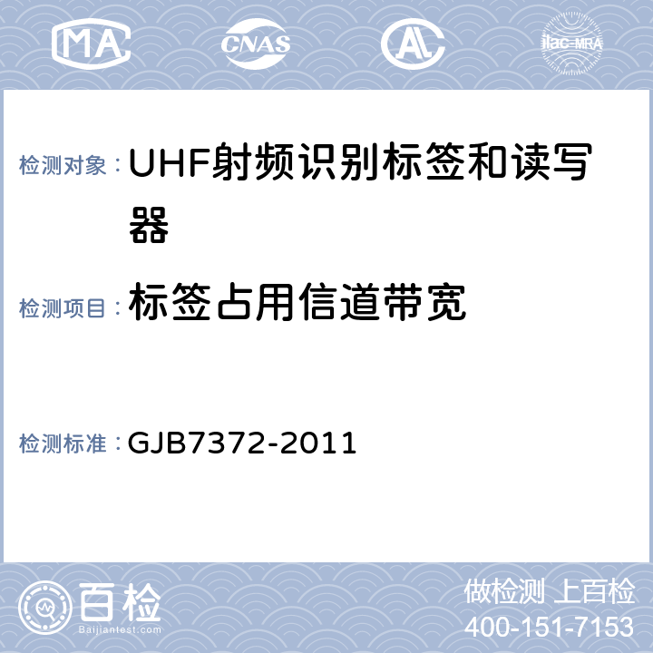 标签占用信道带宽 GJB 7372-2011 军用有源射频识别标签通用规范 GJB7372-2011 4.6.8