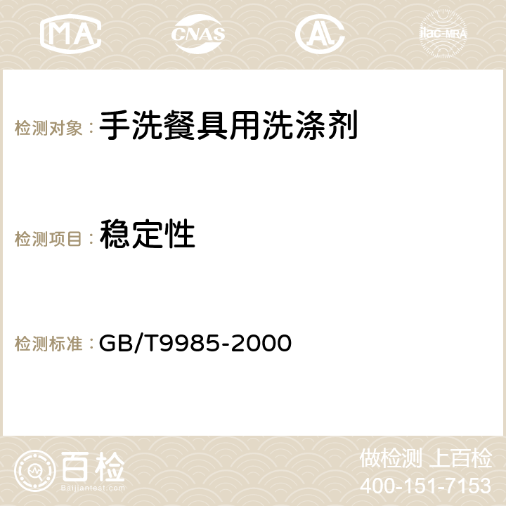 稳定性 手洗餐具用洗涤剂 GB/T9985-2000 4.3