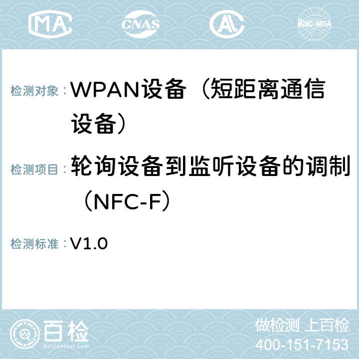 轮询设备到监听设备的调制（NFC-F） NFC模拟技术规范 v1.0(2012) V1.0 5.5轮询设备到监听设备（NFC-F）的调制过程中轮询设备要求