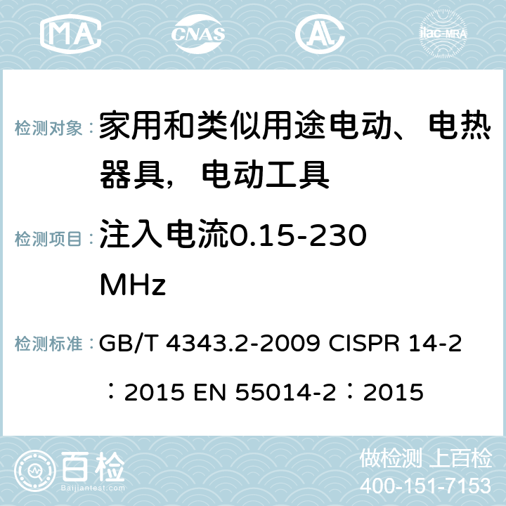 注入电流0.15-230MHz 家用电器、电动工具和类似器具的要求 第2部分：抗扰度 GB/T 4343.2-2009 CISPR 14-2：2015 EN 55014-2：2015