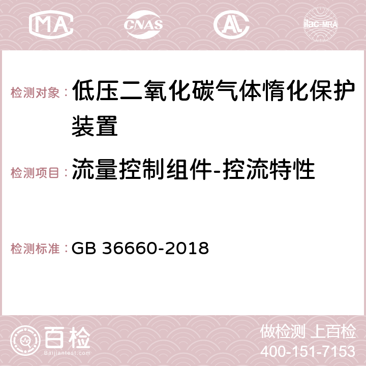 流量控制组件-控流特性 《低压二氧化碳气体惰化保护装置》 GB 36660-2018 7.6