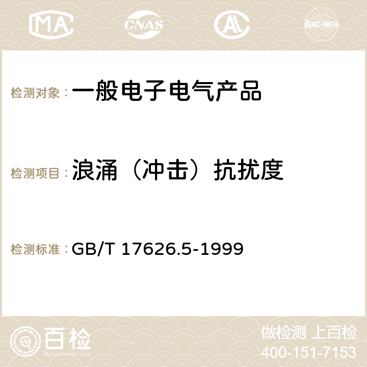 浪涌（冲击）抗扰度 电磁兼容 试验和测量技术 浪涌（冲击）抗扰度试验 GB/T 17626.5-1999