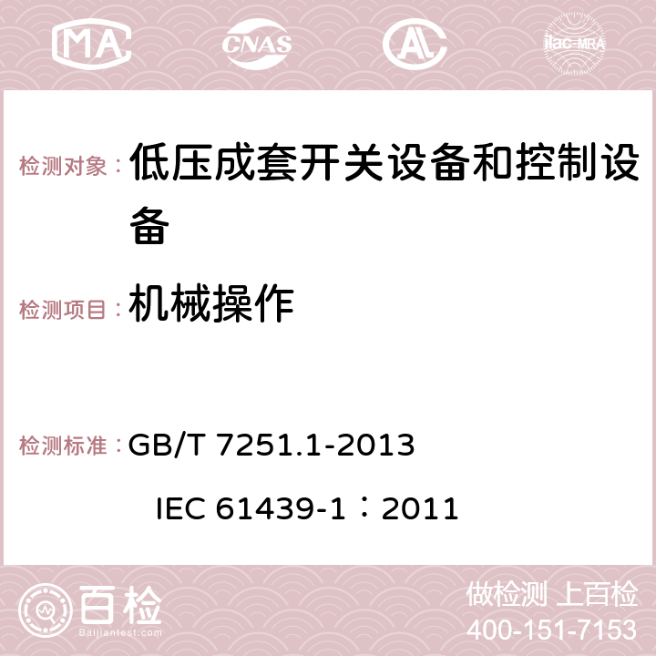 机械操作 低压成套开关设备和控制设备 第1部分：总则 GB/T 7251.1-2013 IEC 61439-1：2011 10.13