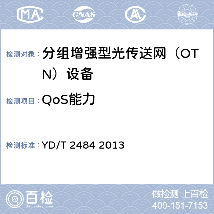 QoS能力 分组增强型光传送网（OTN）设备技术要求 YD/T 2484 2013 4,6