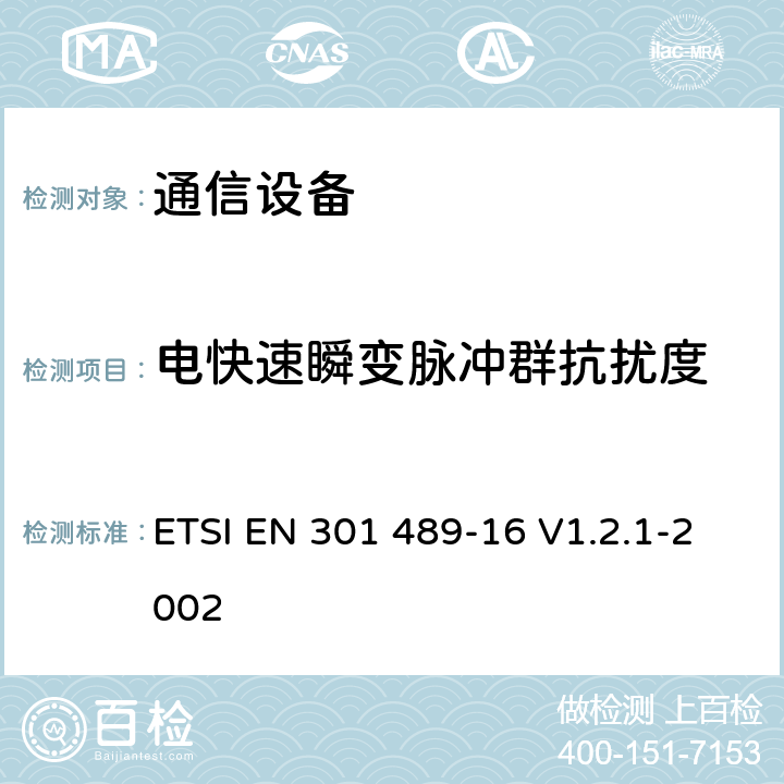 电快速瞬变脉冲群抗扰度 电磁兼容性及无线频谱事务（ERM）；无线电设备与服务的电磁兼容性标准；第十六部分：移动模拟蜂窝无线通信设备技术指标 ETSI EN 301 489-16 V1.2.1-2002 7