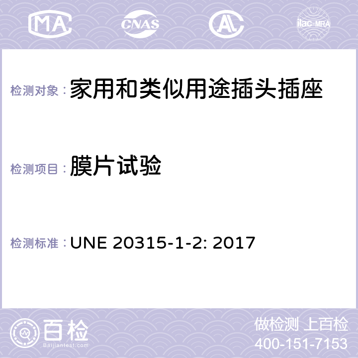 膜片试验 家用和类似用途插头插座 第1部分：通用要求 UNE 20315-1-2: 2017 13.23