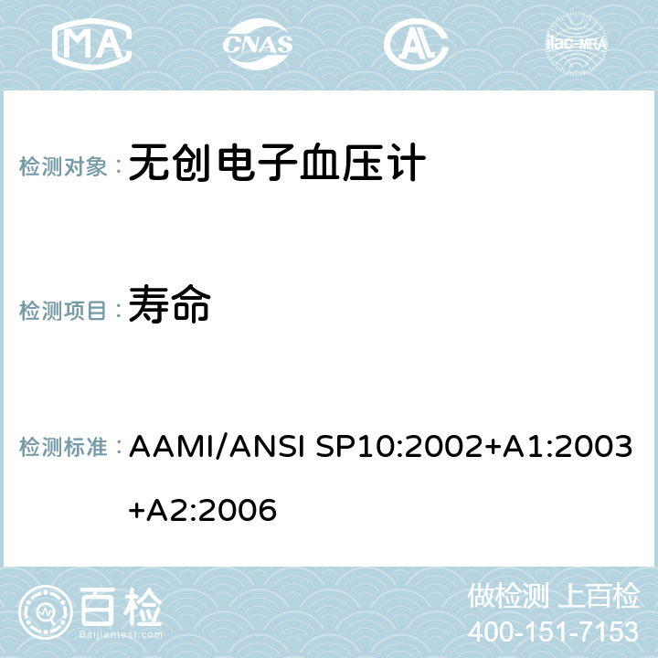 寿命 AAMI/ANSI SP10:2002+A1:2003+A2:2006 手动、电子或自动血压计 AAMI/ANSI SP10:2002+A1:2003+A2:2006 4.2.4.2