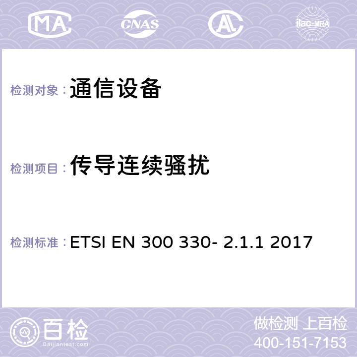 传导连续骚扰 ETSI EN 300 330 电磁兼容性及无线频谱事务（ERM）;短距离设备(SRD);频率在9 kHz 到 25 MHz 范围内的无线电设备和频率在9 kHz 到30 MHz范围内的感性环路系统; - 2.1.1 2017 6