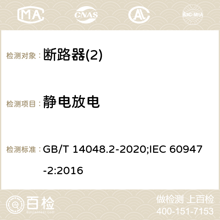 静电放电 低压开关设备和控制设备 第2部分：断路器 GB/T 14048.2-2020;IEC 60947-2:2016 F4,2