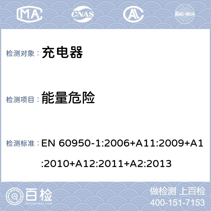 能量危险 信息技术设备 安全 第1部分: 通用要求 EN 60950-1:2006+A11:2009+A1:2010+A12:2011+A2:2013 2.1.1.5