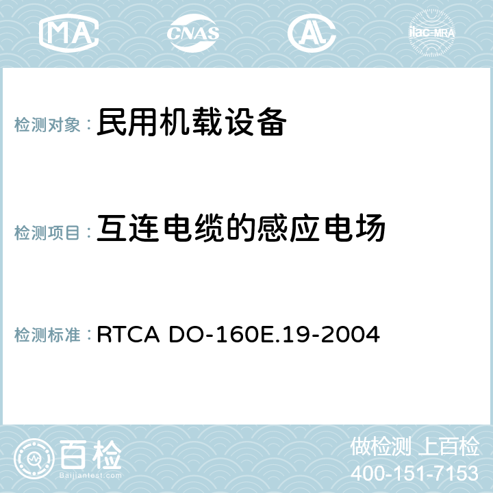 互连电缆的感应电场 《机载设备的环境条件和测试程序 第19章 感应信号敏感度》 RTCA DO-160E.19-2004 19.3.4