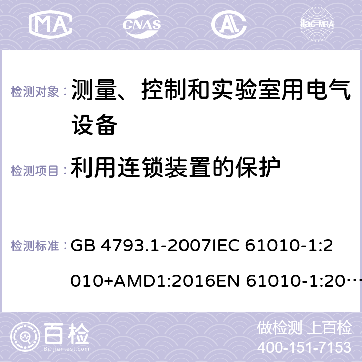 利用连锁装置的保护 测量、控制和实验室用电气设备的安全要求 第1部分：通用要求 GB 4793.1-2007IEC 61010-1:2010+AMD1:2016EN 61010-1:2010+A1 cl.15