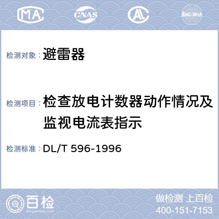檢查放電計數器動作情況及監視電流表指示 電力設備預防性試驗規程 DL/T 596-1996 14.2