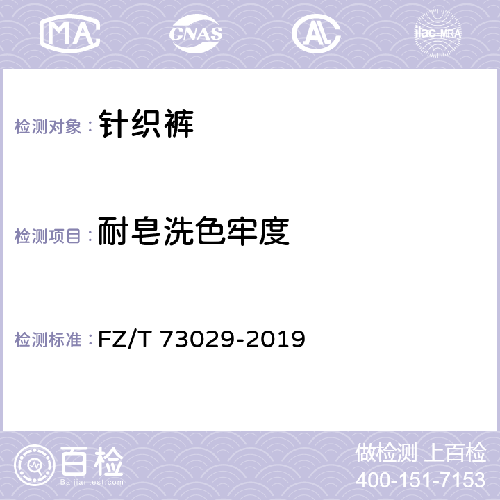 耐皂洗色牢度 针织裤 FZ/T 73029-2019 7.4.2.1
