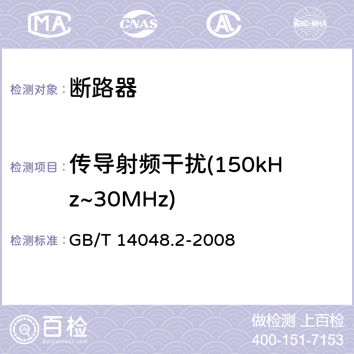 传导射频干扰(150kHz~30MHz) GB/T 14048.2-2008 【强改推】低压开关设备和控制设备第2部分:断路器