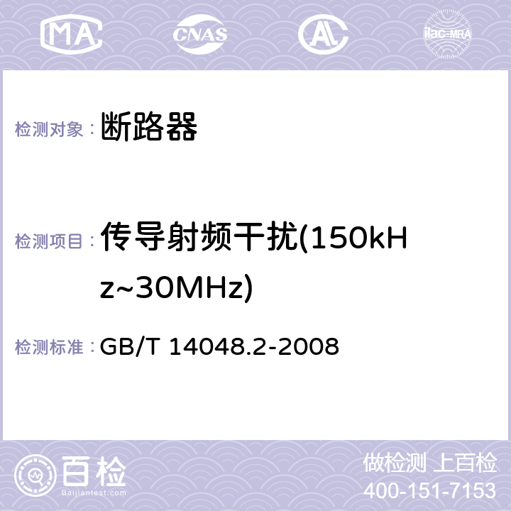 传导射频干扰(150kHz~30MHz) 低压开关设备和控制设备 第2部分：断路器 GB/T 14048.2-2008 B.8.12.2.2