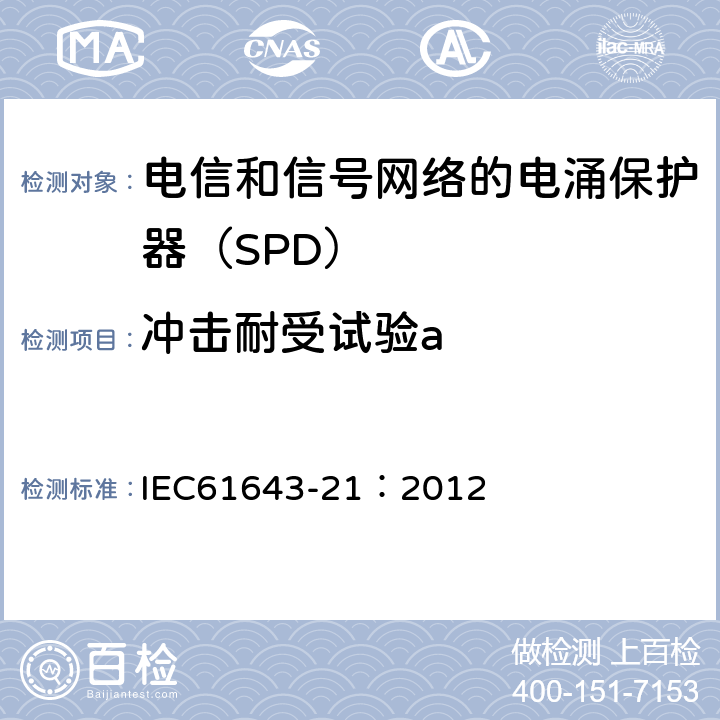 冲击耐受试验a 低压电涌保护器 第21部分：电信和信号网络的电涌保护器（SPD）——性能要求和试验方法 IEC61643-21：2012 6.2.2.8