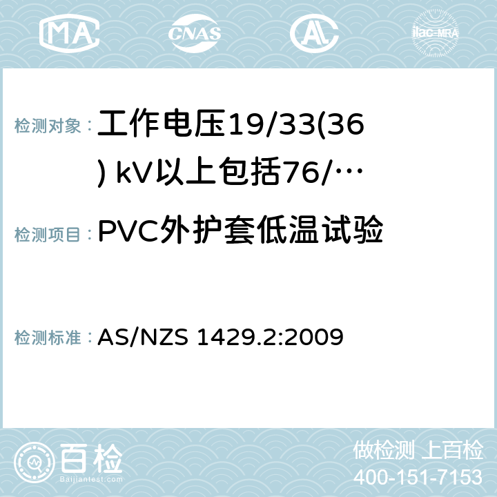 PVC外护套低温试验 聚合物绝缘电缆第2部分：工作电压19/33(36) kV以上包括76/132(145) kV AS/NZS 1429.2:2009