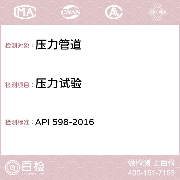 压力试验 阀门的检验与试验 API 598-2016 第5、6章