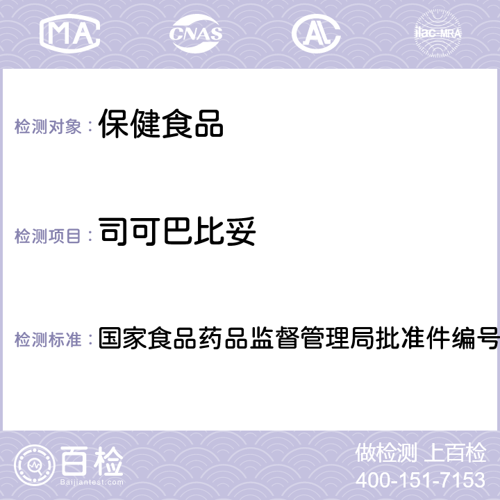 司可巴比妥 安神类中成药中非法添加化学品检测方法 国家食品药品监督管理局批准件编号2009024