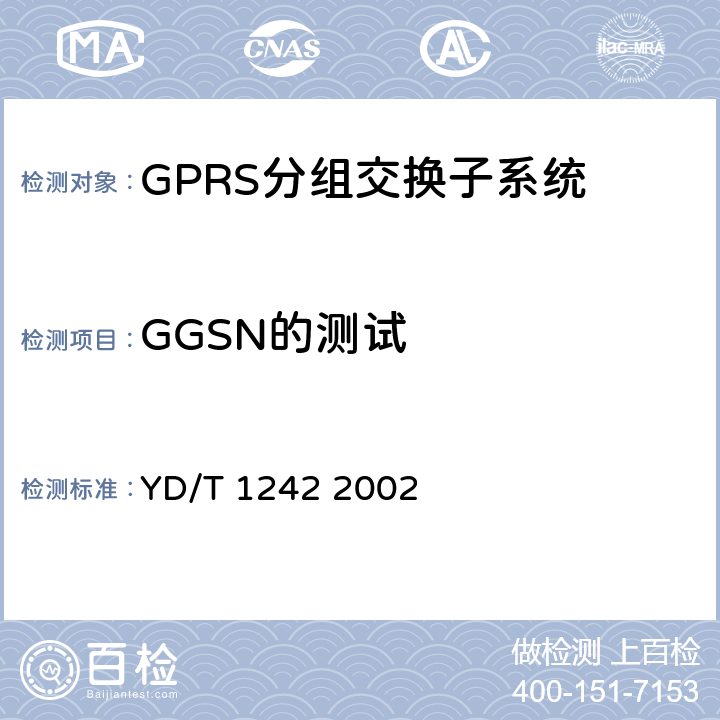 GGSN的测试 900/1800MHzTDMA数字蜂窝移动通信网通用分组无线业务(GPRS)交换子系统设备测试规范 YD/T 1242 2002 4.2