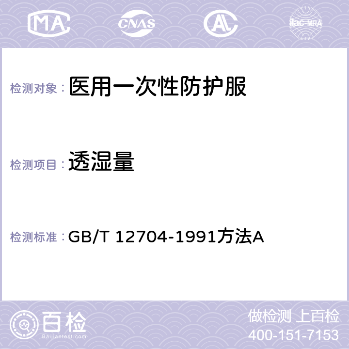 透湿量 纺织品 织物透湿性试验方法 第1部分:吸湿法 GB/T 12704-1991方法A