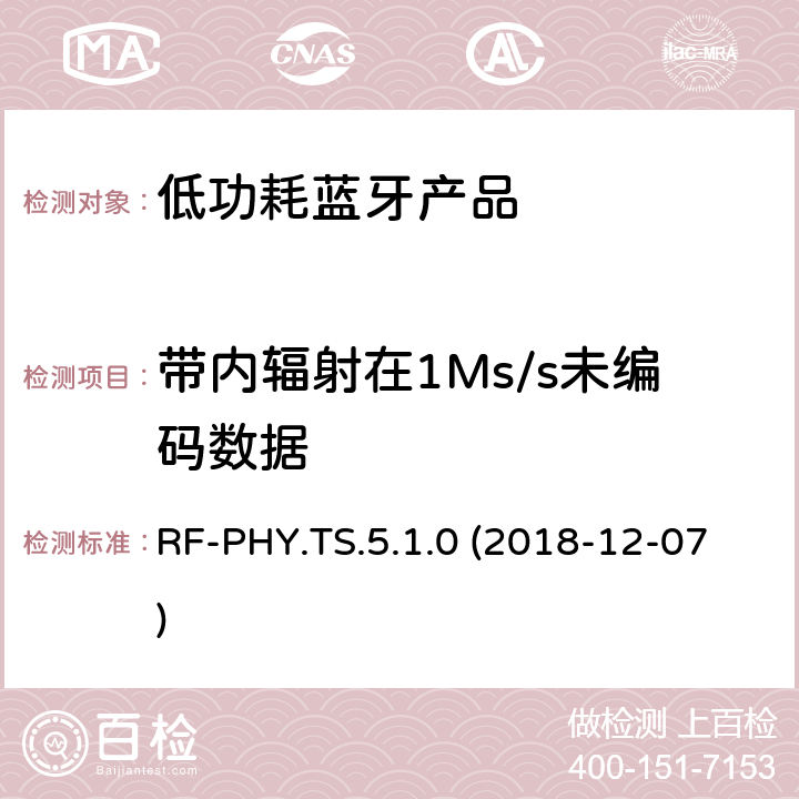 带内辐射在1Ms/s未编码数据 RF-PHY.TS.5.1.0 (2018-12-07) 蓝牙认证低能耗射频测试标准 RF-PHY.TS.5.1.0 (2018-12-07) 4.4.2