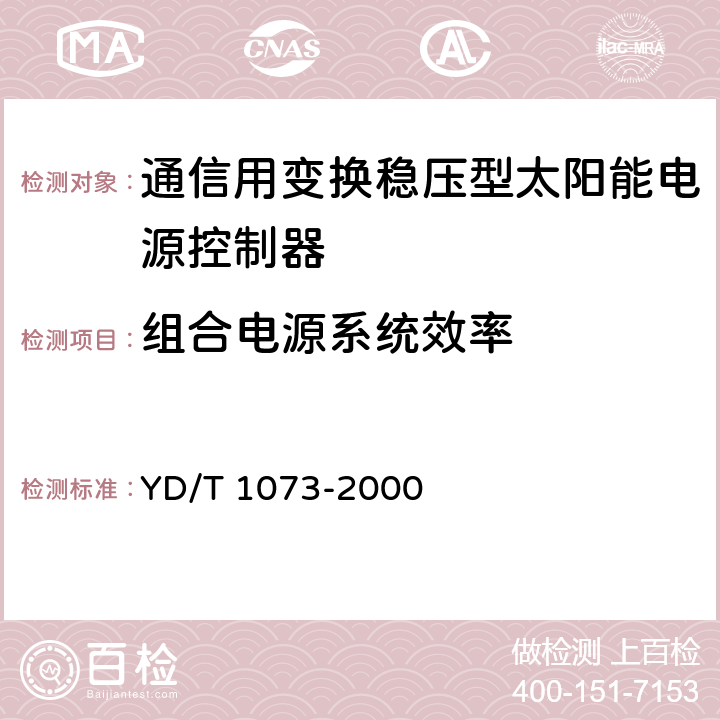 组合电源系统效率 通信用太阳能供电组合电源 YD/T 1073-2000 5.7.1